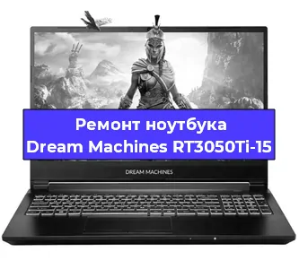 Чистка от пыли и замена термопасты на ноутбуке Dream Machines RT3050Ti-15 в Москве